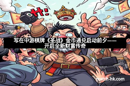 写在中游棋牌《圣战》金币通兑启动前夕——开启全新财富传奇